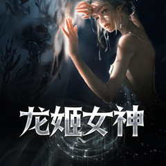 龙姬女神
