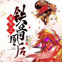 重生之铁骨凰后