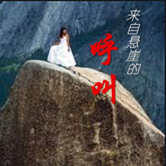 来自悬崖的呼叫