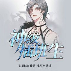 神级插班生