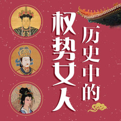 历史中的权势女人：武则天、孝庄、吕雉、窦漪房 宫斗 女性人物传记