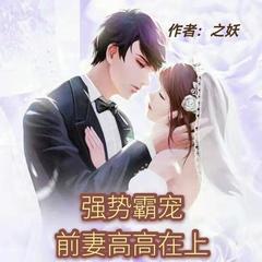 强势霸宠，前妻高高在上（多人有声剧）