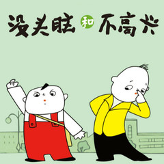 没头脑和不高兴