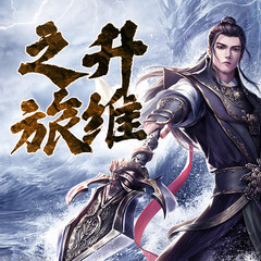 升维之旅