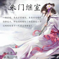 朱门继室