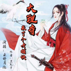 大理寺来了个女捕快