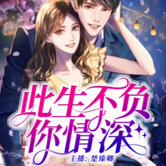 此生不负你情深