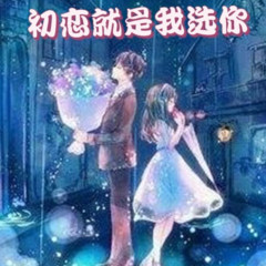 初恋就是我选你