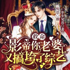 救命！影帝你老婆又搞垮了综艺