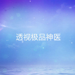 透视极品神医