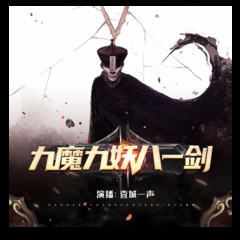 九魔九妖八一剑