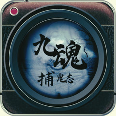 捕鬼志