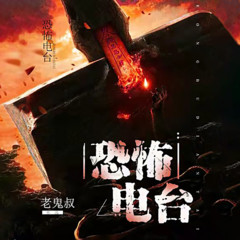 恐怖电台l灵异惊悚l免费l感谢订阅