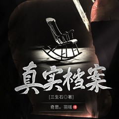真实档案