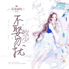 牧少不娶勿扰