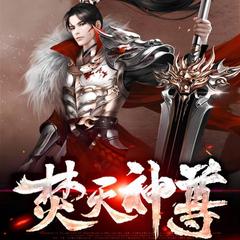 焚天神尊
