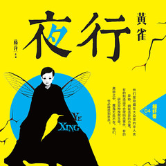 夜行.黄雀