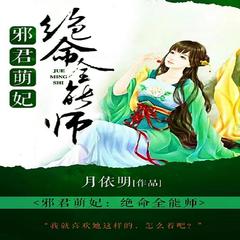 邪君萌妃：绝命全能师 