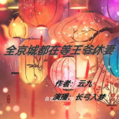 全京城都在等王爷休妻