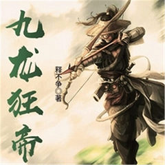 九龙狂帝
