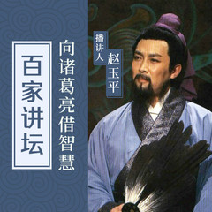赵玉平：向诸葛亮借智慧