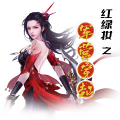 绿红妆之军营穿越