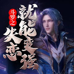 斗罗之失恋就能变强