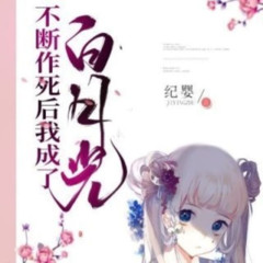 不断作死后我成了白月光