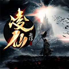 有声小说凌仙