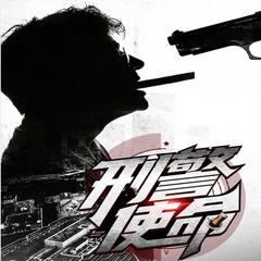 刑警多人广播剧 刑警使命