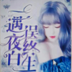 一遇夜白误终生