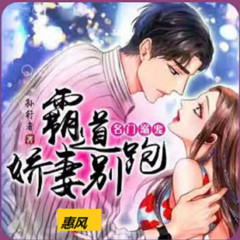 名门溺宠：霸道娇妻别跑