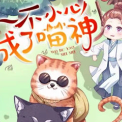 一不小心成了喵神