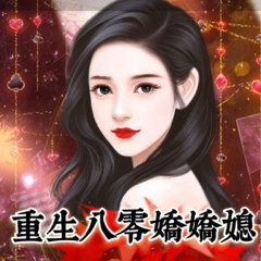 重生八零娇娇媳