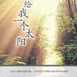 给我一个太阳