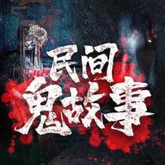 民间惊悚鬼故事｜胆小勿进