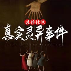 记录民间真实灵异事件