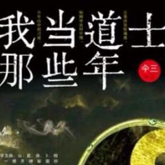 我当道士那些年