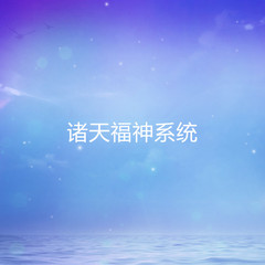 诸天福神系统