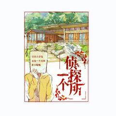 一个侦探所 孤霞飞