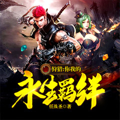 狩猎：你我的永生羁绊