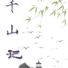千山记（二）