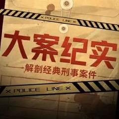 大案纪实 | 解剖经典刑事案件
