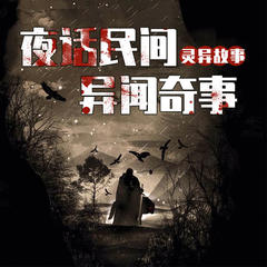 夜话民间异闻奇事：灵异故事