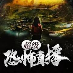 超级恐怖直播 | 免费双播