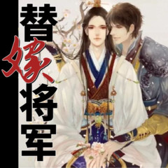 替嫁将军-纯爱欢乐古言剧