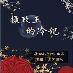 《摄政王的冷妃》＋请叫我王佳云