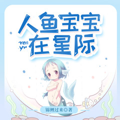 人鱼宝宝在星际