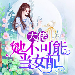 大佬她不可能当女配