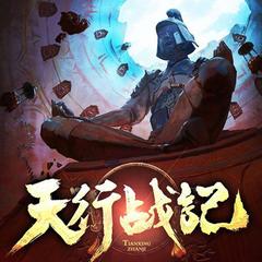 天行战记